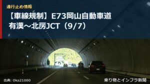 【車線規制】E73岡山自動車道 有漢～北房JCT（9/7）（乗り物とインフラ新聞）