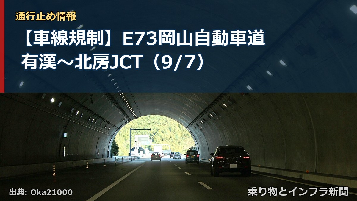 【車線規制】E73岡山自動車道 有漢～北房JCT（9/7）（乗り物とインフラ新聞）