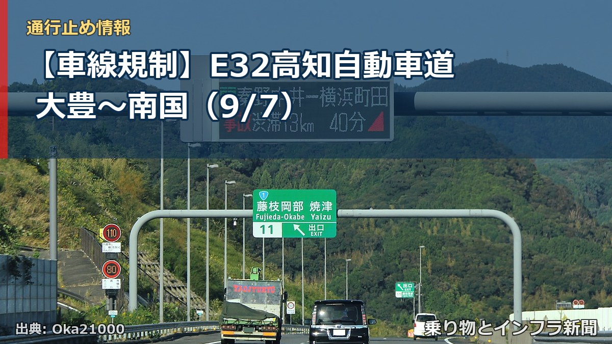 【車線規制】E32高知自動車道 大豊～南国（9/7）（乗り物とインフラ新聞）