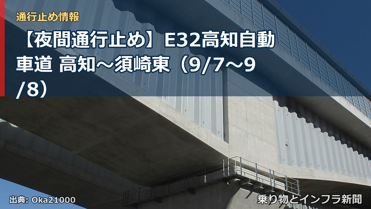 【夜間通行止め】E32高知自動車道 高知~須崎東(9/7〜9/8)(乗り物とインフラ新聞)