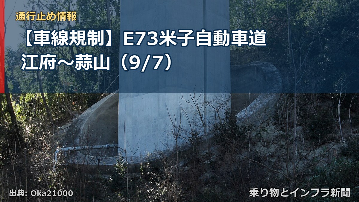 【車線規制】E73米子自動車道 江府～蒜山（9/7）（乗り物とインフラ新聞）