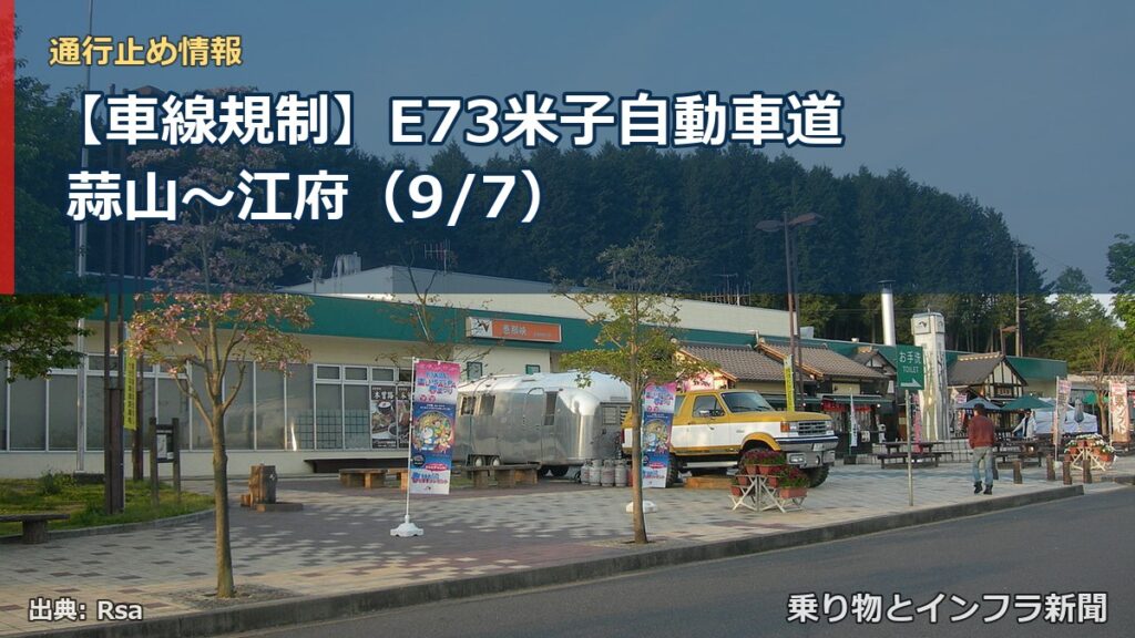 【車線規制】E73米子自動車道 蒜山～江府（9/7）（乗り物とインフラ新聞）