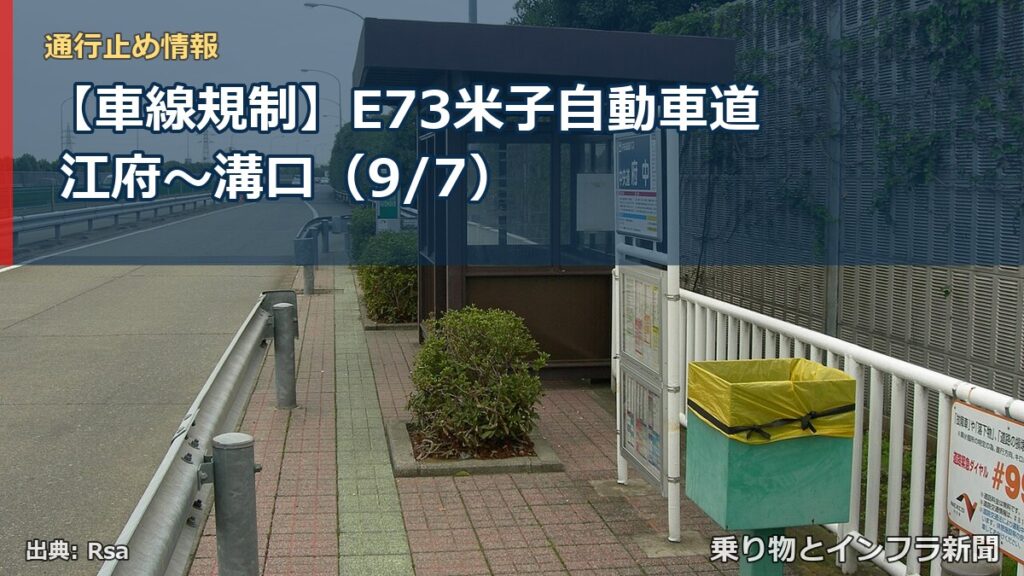 【車線規制】E73米子自動車道 江府～溝口（9/7）（乗り物とインフラ新聞）