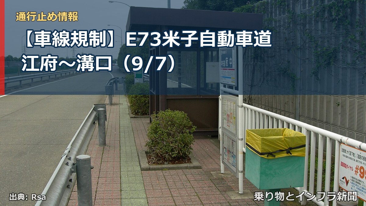 【車線規制】E73米子自動車道 江府～溝口（9/7）（乗り物とインフラ新聞）