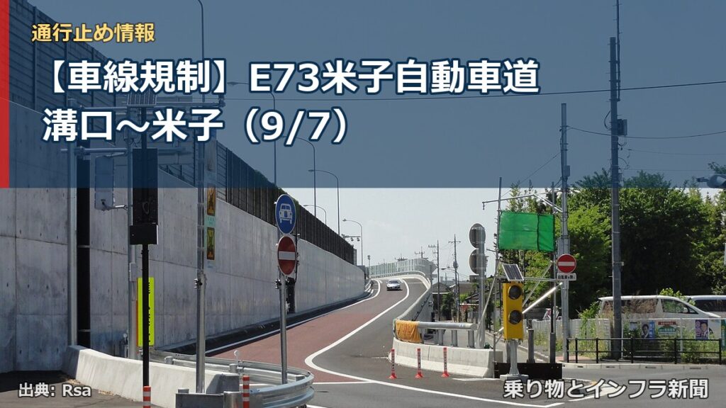 【車線規制】E73米子自動車道 溝口～米子（9/7）（乗り物とインフラ新聞）