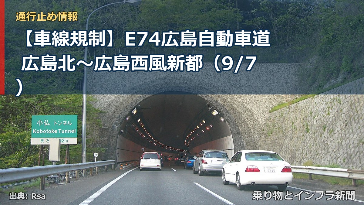 【車線規制】E74広島自動車道 広島北～広島西風新都（9/7）（乗り物とインフラ新聞）
