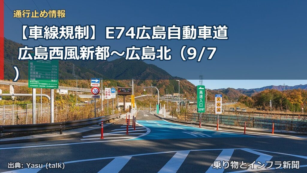 【車線規制】E74広島自動車道 広島西風新都～広島北（9/7）（乗り物とインフラ新聞）