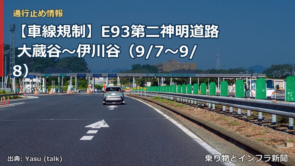【車線規制】E93第二神明道路 大蔵谷～伊川谷（9/7〜9/8）（乗り物とインフラ新聞）