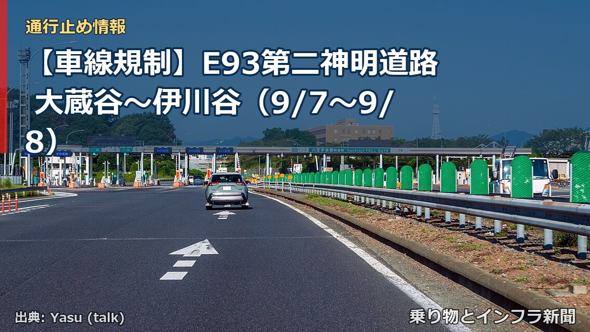 【車線規制】E93第二神明道路 大蔵谷～伊川谷（9/7〜9/8）（乗り物とインフラ新聞）