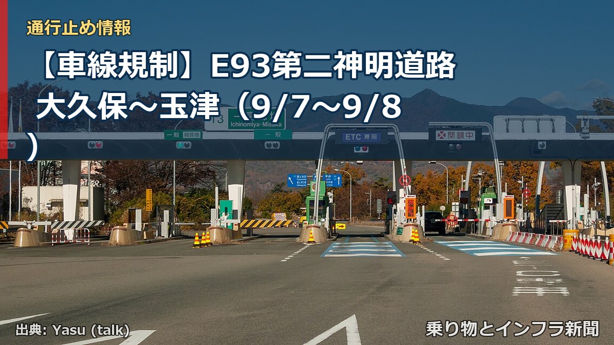 【車線規制】E93第二神明道路 大久保～玉津（9/7〜9/8）（乗り物とインフラ新聞）