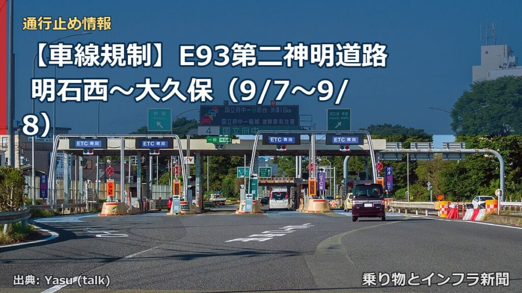【車線規制】E93第二神明道路 明石西～大久保（9/7〜9/8）（乗り物とインフラ新聞）