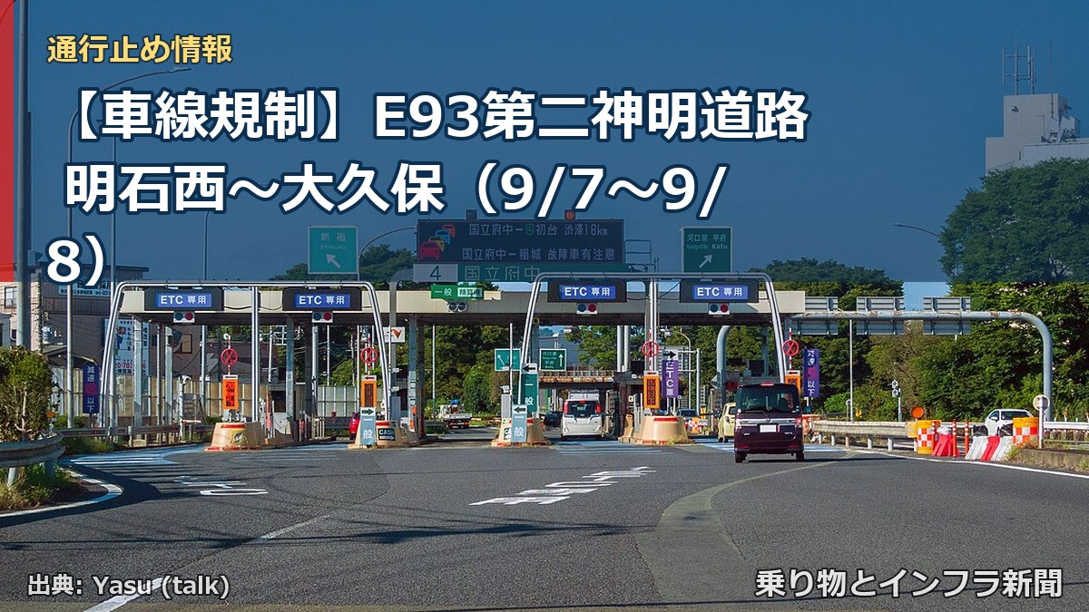 【車線規制】E93第二神明道路 明石西～大久保（9/7〜9/8）（乗り物とインフラ新聞）