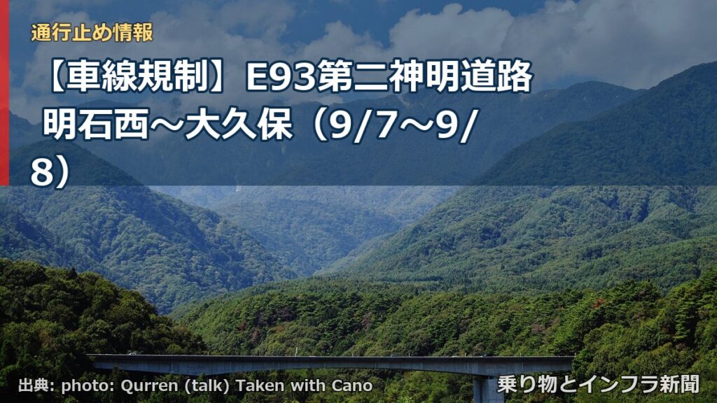 【車線規制】E93第二神明道路 明石西～大久保（9/7〜9/8）（乗り物とインフラ新聞）