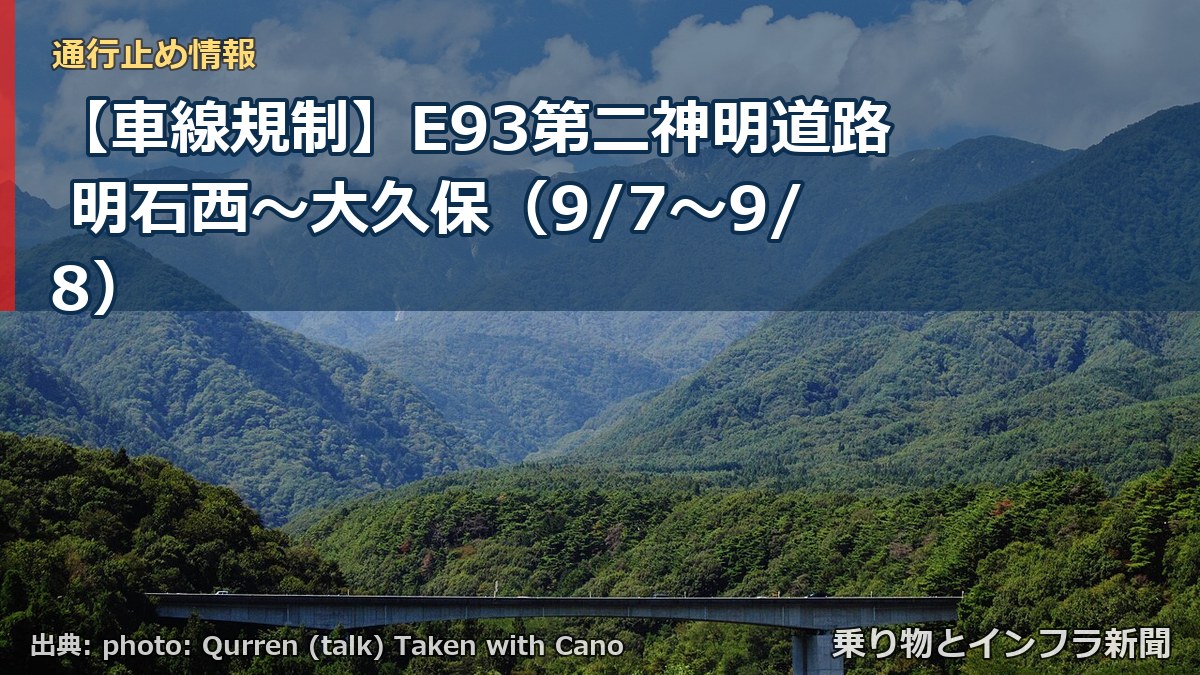 【車線規制】E93第二神明道路 明石西～大久保（9/7〜9/8）（乗り物とインフラ新聞）