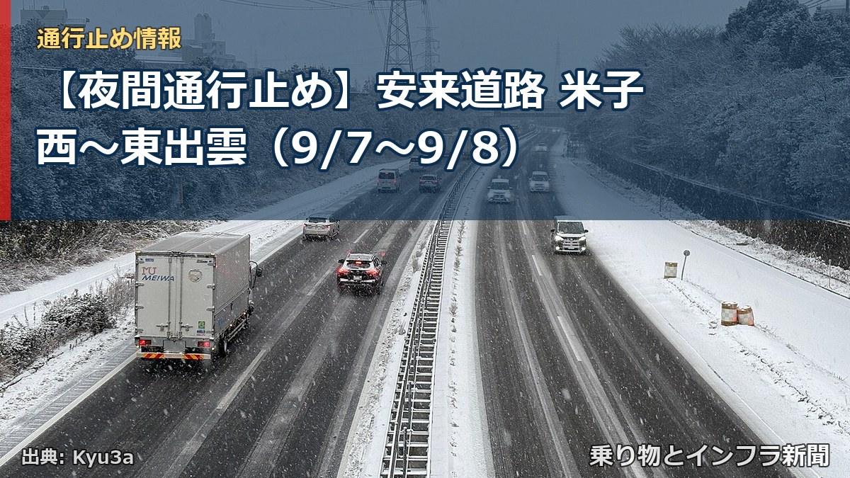 【夜間通行止め】安来道路 米子西～東出雲（9/7〜9/8）（乗り物とインフラ新聞）
