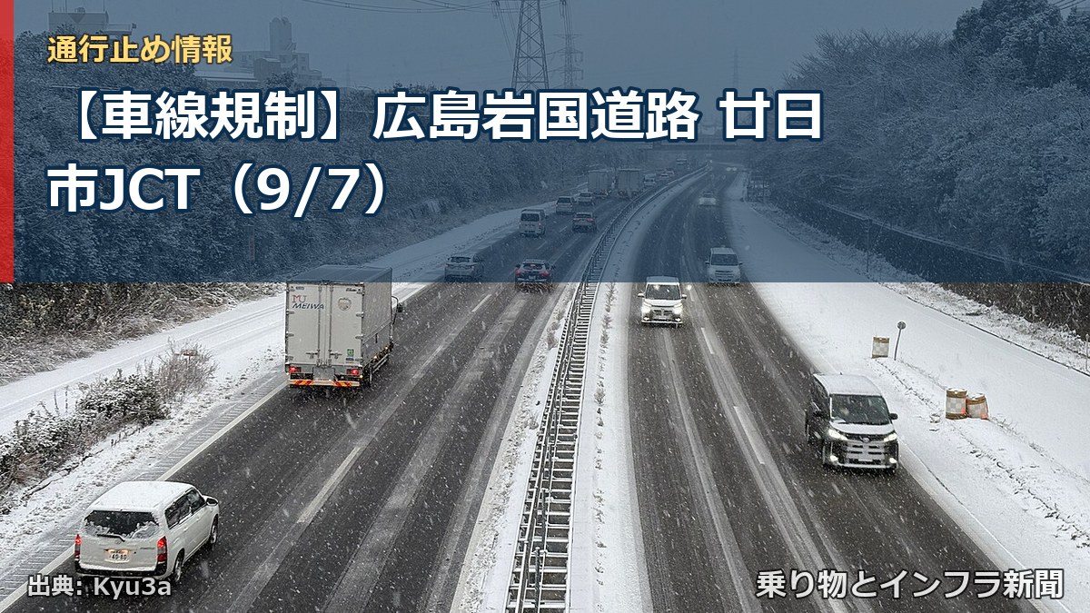 【車線規制】広島岩国道路 廿日市JCT（9/7）（乗り物とインフラ新聞）
