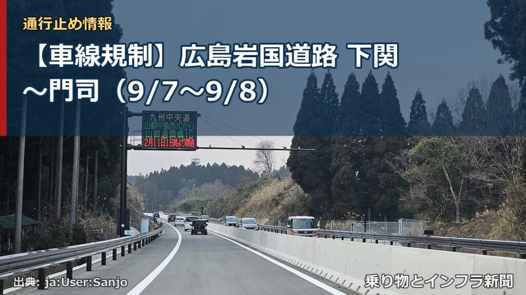 【車線規制】広島岩国道路 下関～門司（9/7〜9/8）（乗り物とインフラ新聞）