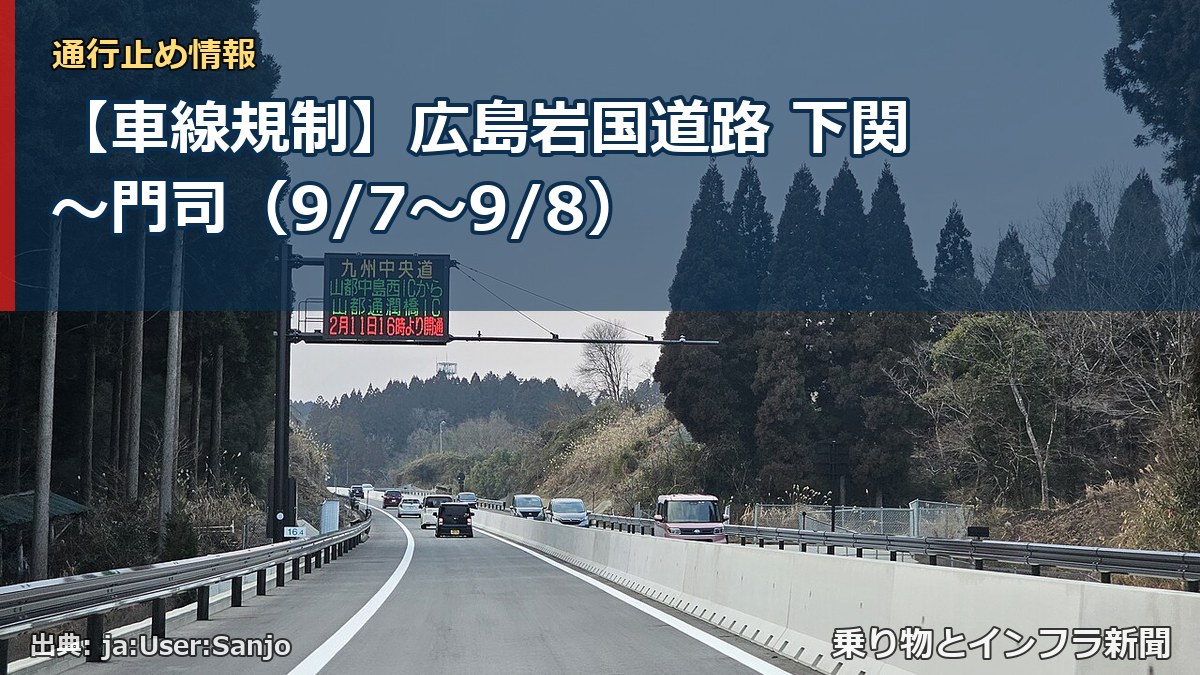 【車線規制】広島岩国道路 下関～門司（9/7〜9/8）（乗り物とインフラ新聞）