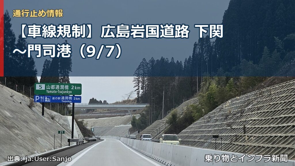 【車線規制】広島岩国道路 下関～門司港（9/7）（乗り物とインフラ新聞）