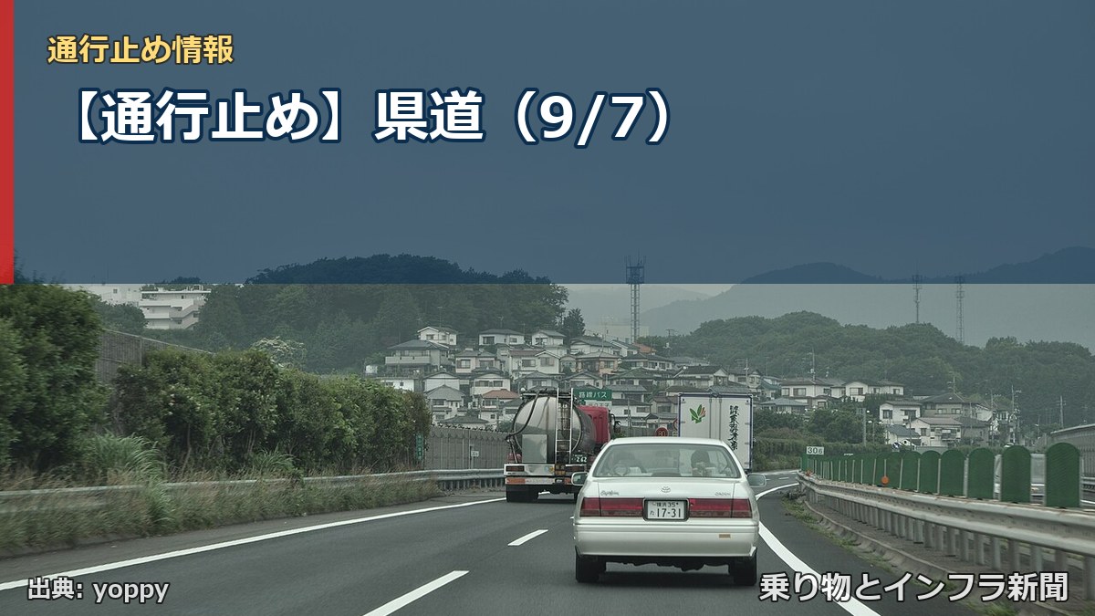 【通行止め】県道（9/7）（乗り物とインフラ新聞）