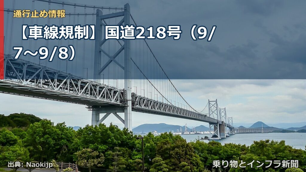 【車線規制】国道218号（9/7〜9/8）（乗り物とインフラ新聞）