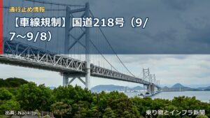 【車線規制】国道218号（9/7〜9/8）（乗り物とインフラ新聞）