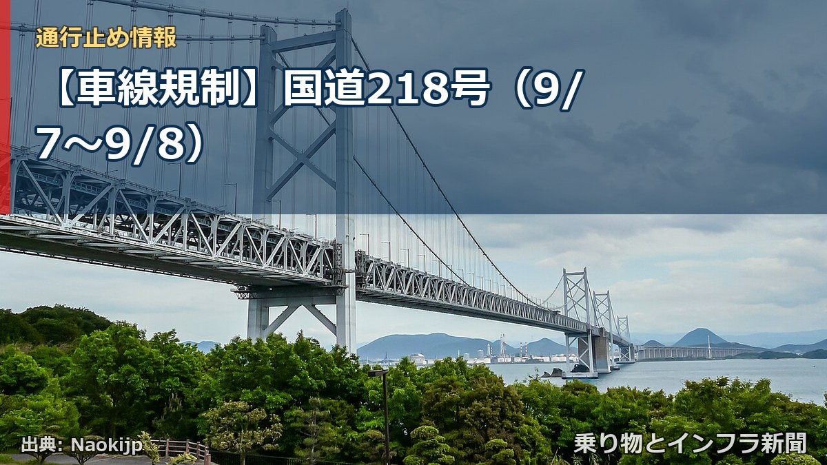 【車線規制】国道218号（9/7〜9/8）（乗り物とインフラ新聞）