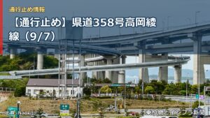 【通行止め】県道358号高岡綾線（9/7）（乗り物とインフラ新聞）