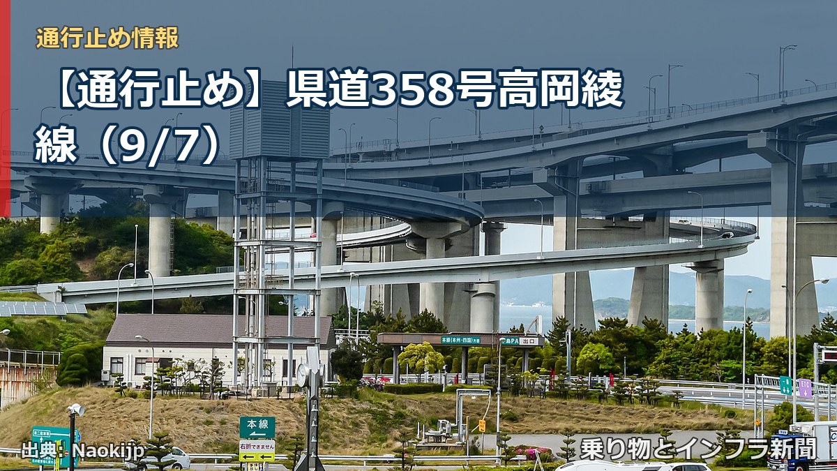 【通行止め】県道358号高岡綾線（9/7）（乗り物とインフラ新聞）