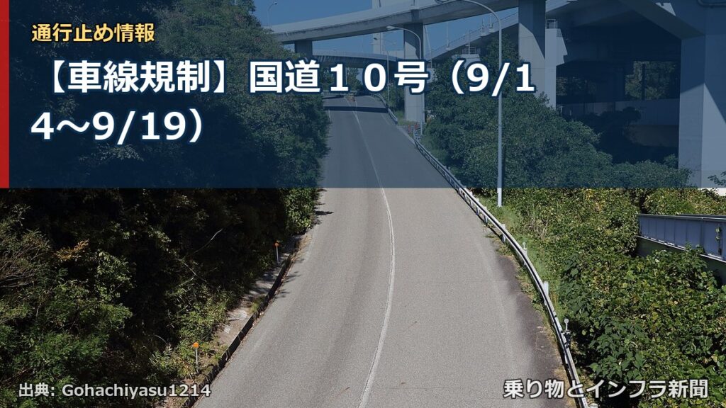 【車線規制】国道１０号（9/14〜9/19）（乗り物とインフラ新聞）