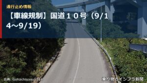 【車線規制】国道１０号（9/14〜9/19）（乗り物とインフラ新聞）