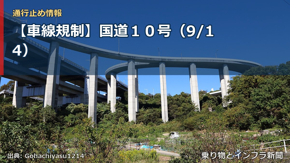 【車線規制】国道１０号（9/14）（乗り物とインフラ新聞）