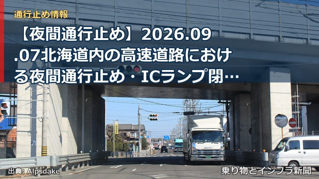 【夜間通行止め】2026.09.07北海道内の高速道路における夜間通行止め・ICランプ閉鎖のお知らせ（乗り物とインフラ新聞）