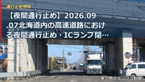 【夜間通行止め】2026.09.07北海道内の高速道路における夜間通行止め・ICランプ閉鎖のお知らせ（乗り物とインフラ新聞）