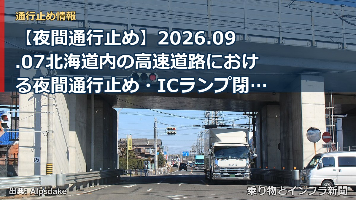 【夜間通行止め】2026.09.07北海道内の高速道路における夜間通行止め・ICランプ閉鎖のお知らせ（乗り物とインフラ新聞）
