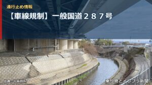 【車線規制】一般国道２８７号（乗り物とインフラ新聞）