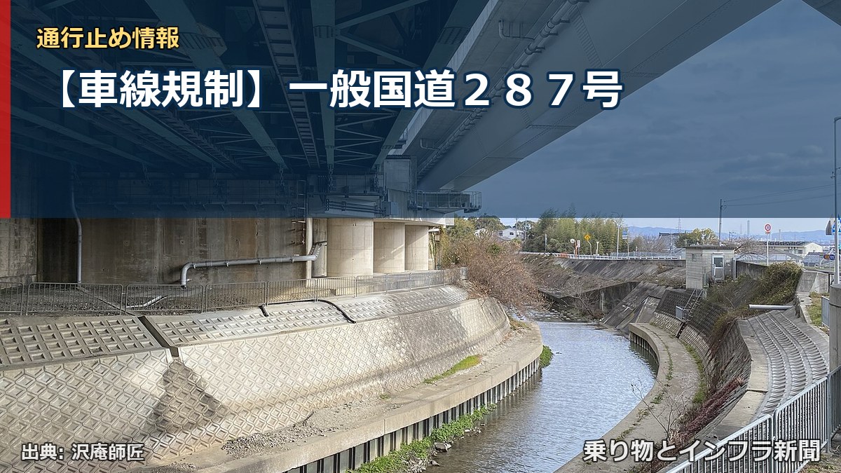 【車線規制】一般国道287号(乗り物とインフラ新聞)