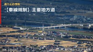 【車線規制】主要地方道（乗り物とインフラ新聞）