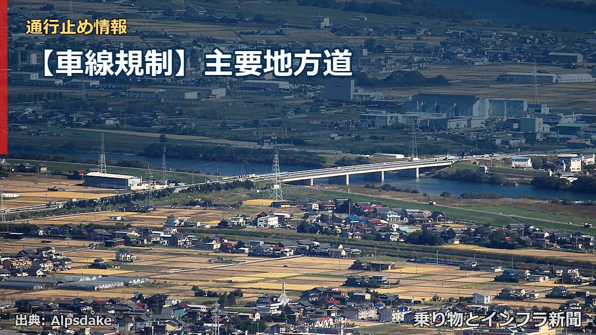 【車線規制】主要地方道（乗り物とインフラ新聞）