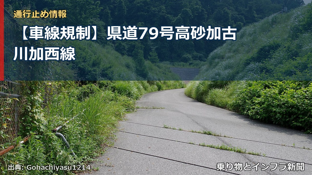 【車線規制】県道79号高砂加古川加西線（乗り物とインフラ新聞）