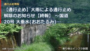 【通行止め】大雨による通行止め解除のお知らせ【終報】 ～国道20号 大垂水(おおたるみ)区間～[PDF：768KB]（乗り物とインフラ新聞）