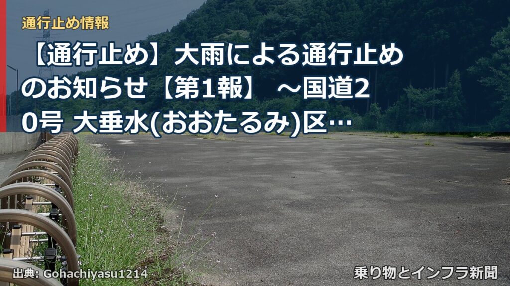 【通行止め】大雨による通行止めのお知らせ【第1報】 ～国道20号 大垂水(おおたるみ)区間～[PDF：772KB]（乗り物とインフラ新聞）