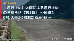 【通行止め】大雨による通行止めのお知らせ【第1報】 ～国道20号 大垂水(おおたるみ)区間～[PDF：772KB]（乗り物とインフラ新聞）