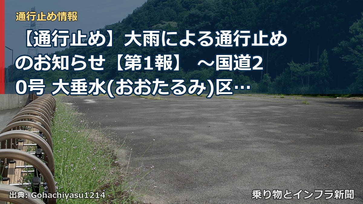 【通行止め】大雨による通行止めのお知らせ【第1報】 ～国道20号 大垂水(おおたるみ)区間～[PDF：772KB]（乗り物とインフラ新聞）