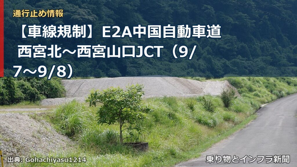 【車線規制】E2A中国自動車道 西宮北～西宮山口JCT（9/7〜9/8）（乗り物とインフラ新聞）