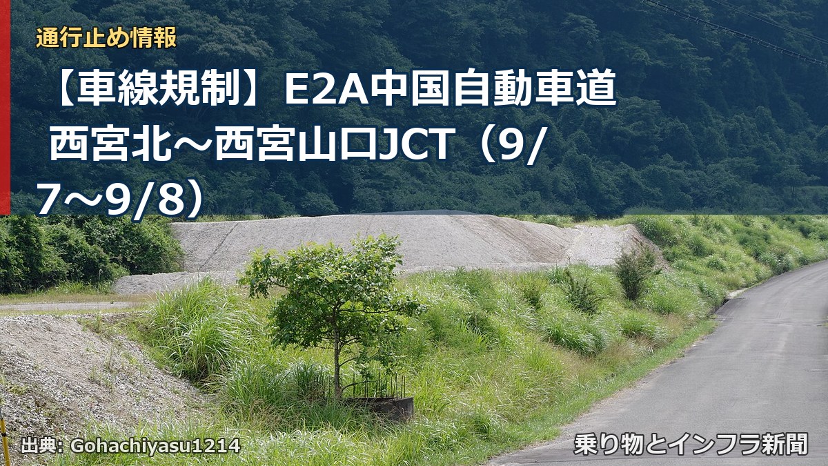 【車線規制】E2A中国自動車道 西宮北～西宮山口JCT（9/7〜9/8）（乗り物とインフラ新聞）