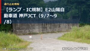 【ランプ・IC規制】E2山陽自動車道 神戸JCT（9/7〜9/8）（乗り物とインフラ新聞）