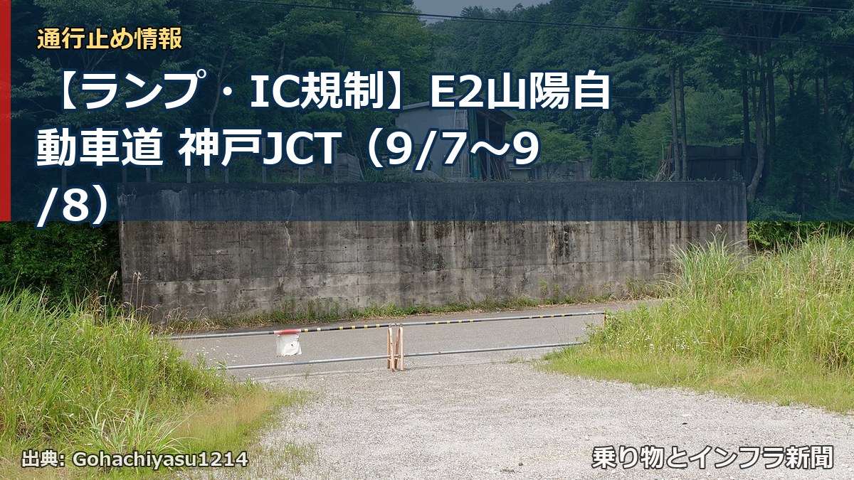 【ランプ・IC規制】E2山陽自動車道 神戸JCT（9/7〜9/8）（乗り物とインフラ新聞）
