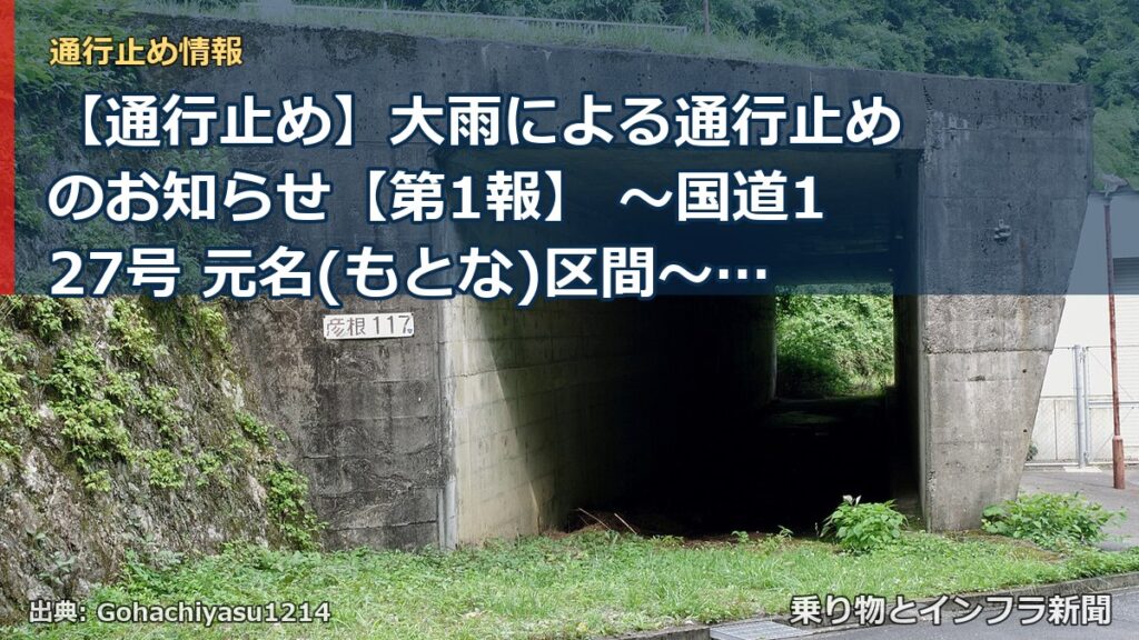 【通行止め】大雨による通行止めのお知らせ【第1報】 ～国道127号 元名(もとな)区間～[PDF：663KB]（乗り物とインフラ新聞）
