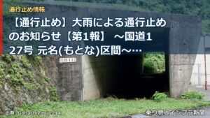 【通行止め】大雨による通行止めのお知らせ【第1報】 ～国道127号 元名(もとな)区間～[PDF：663KB]（乗り物とインフラ新聞）